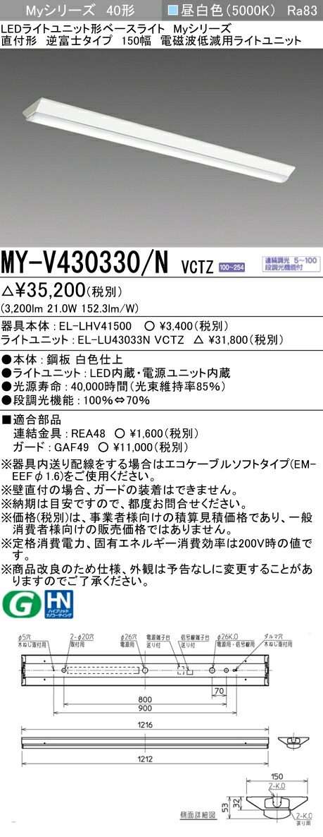 三菱 MY-V430330/N VCTZ LEDライトユニット形ベースライト Myシリーズ 直付形 逆富士 150幅 連続調光 昼白色 受注生産品 [§]