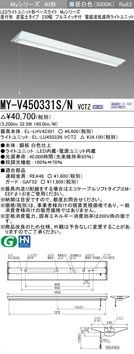 三菱 MY-V450331S/N VCTZ LEDライトユニット形ベースライト Myシリーズ 直付形 逆富士 230幅 プルスイッチ付 連続調光 昼白色 受注生産品 [§]