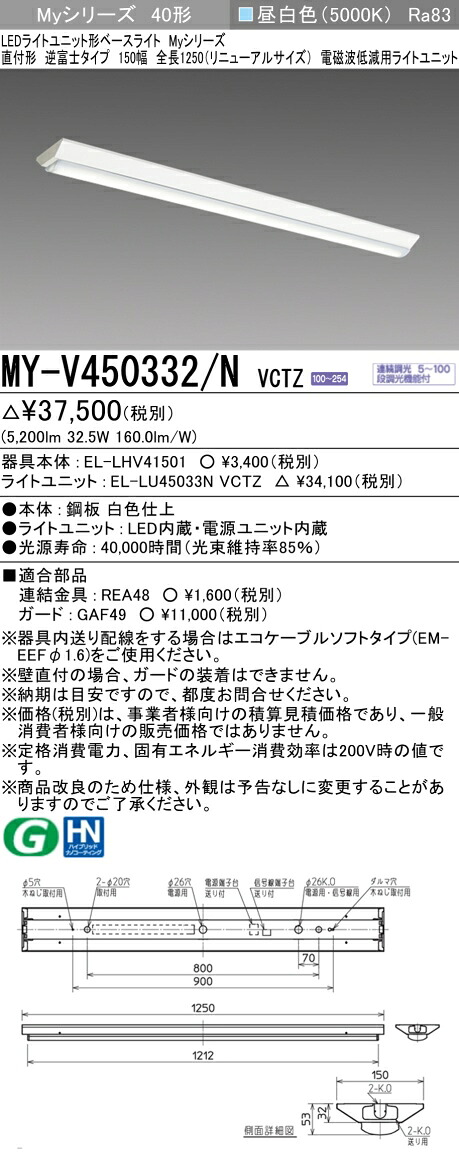 三菱 MY-V450332/N VCTZ LEDライトユニット形ベースライト Myシリーズ 直付形 逆富士 150幅 連続調光 昼白色 受注生産品 [§]