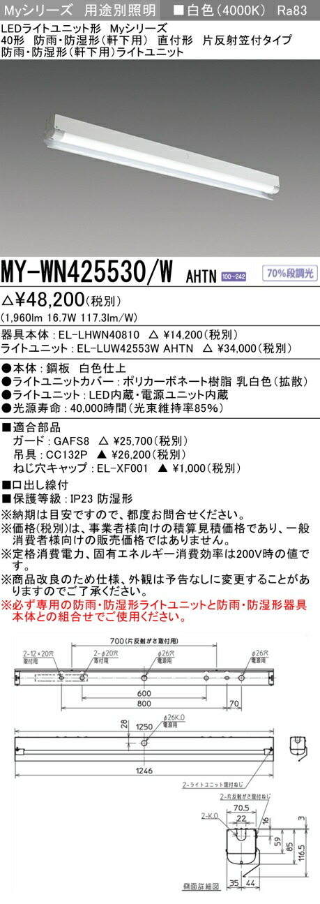 三菱 MY-WN425530/W AHTN LEDライトユニット形ベースライト Myシリーズ 軒下用 直付形 片反射笠付 固定出力･段調光機能付 白色 防雨･防湿形 受注生産品 [§]