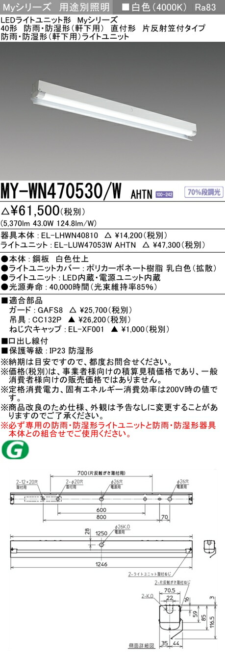 三菱 MY-WN470530/W AHTN LEDライトユニット形ベースライト Myシリーズ 軒下用 直付形 片反射笠付 固定出力･段調光機能付 白色 防雨･防湿形 受注生産品 [§]