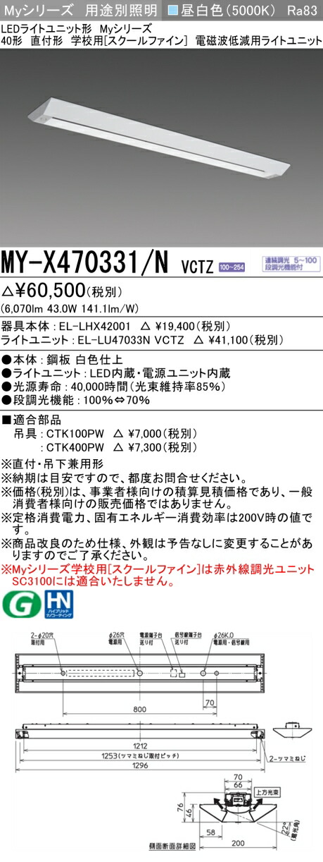 三菱 MY-X470331/N VCTZ LEDライトユニット形ベースライト Myシリーズ 直付形 学校用 連続調光 昼白色 受注生産品 [&sect;]｜住宅設備機器のcoordiroom