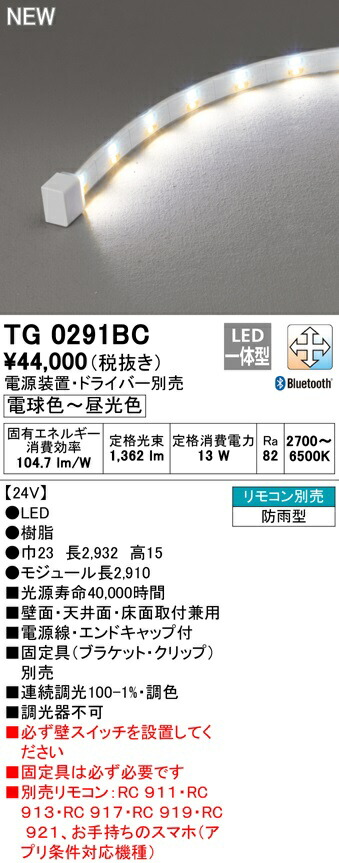 値引きする 最安値挑戦中 最大25倍 オーデリック Tg0291bc 間接照明 テープライト Led一体型 Bluetooth調光調色 電源装置 ドライバー リモコン別売 防雨形 受注品 ラッピング無料 Uyguntasarim Com