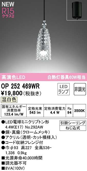 によっては◸ OP034344WR LEDペンダントライト R15高演色 クラス2 白熱