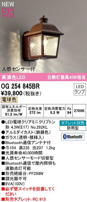 即発送可能】 オーデリック OG254845BR ランプ別梱 エクステリア ポーチライト Bluetooth タブレット別売 LEDランプ 電球色 人感 センサー付 防雨型 鉄錆色 fucoa.cl