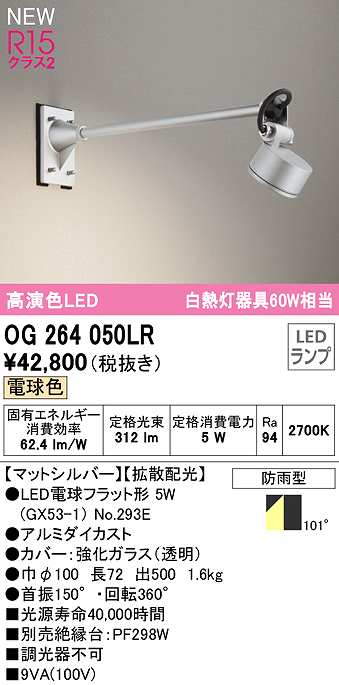 新作通販 オーデリック OG264050LR ランプ別梱 エクステリア スポットライト LEDランプ 電球色 防雨型 マットシルバー fucoa.cl