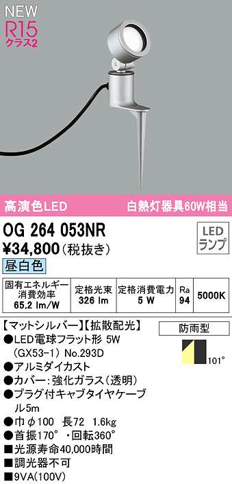 2021高い素材 オーデリック OG264053NR ランプ別梱 エクステリア スポットライト LEDランプ 昼白色 防雨型 マットシルバー  fucoa.cl