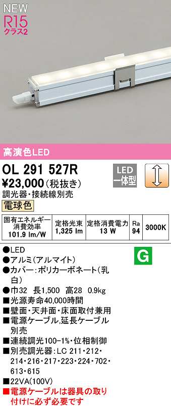 永遠の定番モデル オーデリック OL291527R 間接照明 長1500 調光 電源