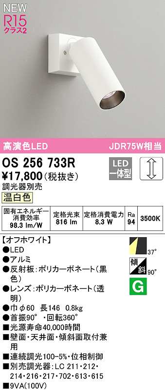 メーカー公式ショップ オーデリック OS256733R スポットライト 調光 調光器別売 LED一体型 温白色 オフホワイト  radiouno885.com