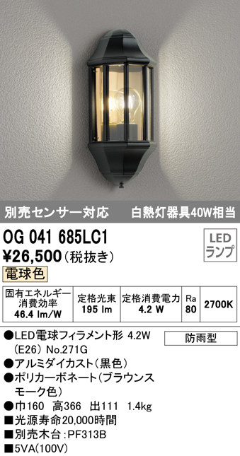 オーデリック OG041659LC1 エクステリア ポーチライト LEDランプ 電球