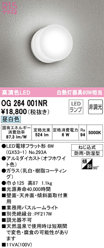 独特の素材 LEDランプ OG264001NR ランプ別梱 防雨 オフホワイト 昼白色 オーデリック 非調光 バスルームライト 防湿型 ライト・照明器具