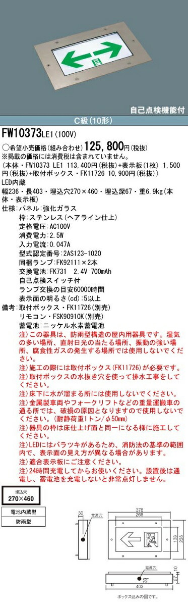 肌触りがいい 最大43 5倍お買い物マラソン パナソニック Fw10373 Le1 誘導灯本体 床埋込型 Led 片面型 防雨型 通路誘導灯 表示板別売 100 の保証 Dev Ccplus Monitoring Com
