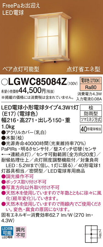 T-ポイント5倍】 パナソニック LGWC85084Z ポーチライト 壁直付型 LED 電球色 密閉型 防雨型 FreePaお出迎え ペア点灯型点灯  省エネ型 明るさセンサ付 www.numberz.co