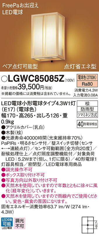 パナソニック LGWC85085Z FreePaお出迎え LED ペア点灯型点灯 ポーチライト 壁直付型 密閉型 明るさセンサ付 省エネ型 防雨型  電球色 【SALE／91%OFF】 ポーチライト