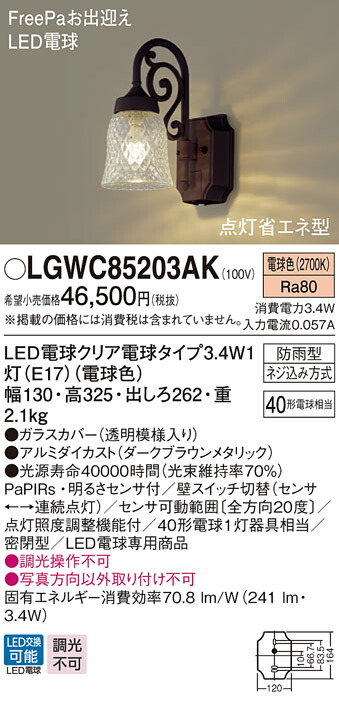 パナソニック LGWC85203AK ポーチライト 壁直付型 LED(電球色) 密閉型