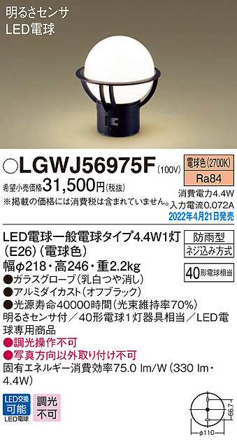 SALE／101%OFF】 パナソニック LGWJ56975F 門柱灯 ランプ同梱 LED 電球色 据置取付型 LED電球交換型 防雨型 明るさセンサ付  オフブラック qdtek.vn