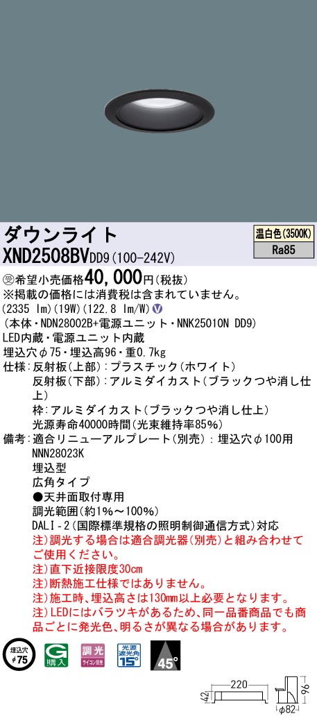 色移り有り Panasonic パナソニック XND2508BWRY9 ダウンライト 埋込穴φ75 調光(ライコン別売) LED(白色) 天井埋込型 広角45度 ブラック | bacovinhos.com.br