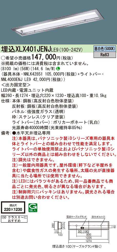 速くおよび自由な パナソニック NNL4000ENJ LE9 iDシリーズ ライトバー