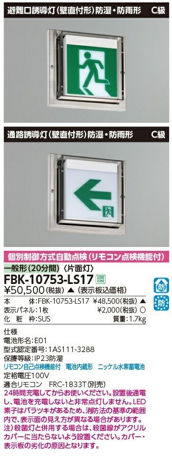 半額】 東芝 FBK-10752-LS17 LED誘導灯 C級 天井直付形 防湿 防雨形