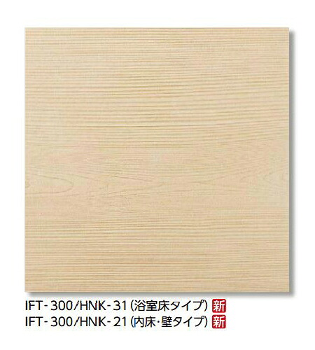LIXIL 【IFT-300/HNK-21 10枚/ケース】 サーモタイル ヒノキ 300mm角平(内床･壁タイプ) [♪【追加送料あり】]