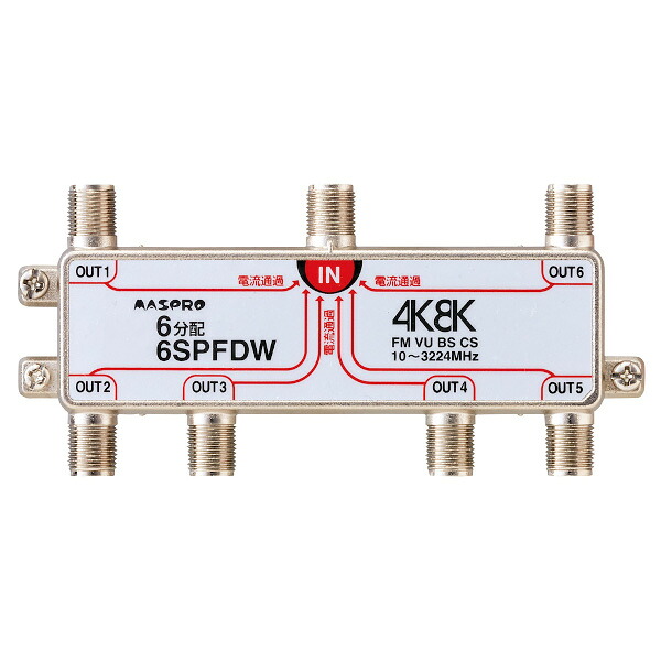 マスプロ電工　6SPFDW　6分配器 全端子電流通過型 双方向･VU･BS･CS 3224MHz 4K8K対応