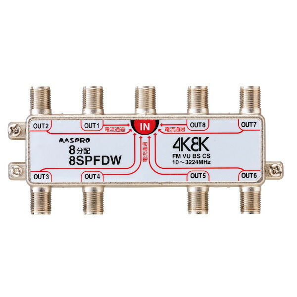 マスプロ電工　8SPFDW　8分配器 全端子電流通過型 双方向･VU･BS･CS 3224MHz 4K8K対応 [￡]