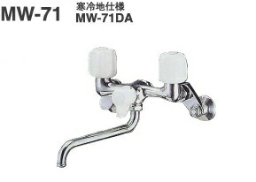 ミズタニ バス水栓 【MW-71DA】 壁付2ハンドル混合栓 寒冷地用