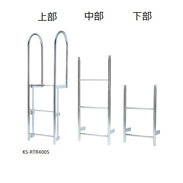 【関東限定配送】ナスタ KS-RTR400S-3 塔屋タラップ タラップ下部 φ19&times;400&times;φ32&times;700 受注生産品 [♪▲&sect;]｜住宅設備機器のcoordiroom