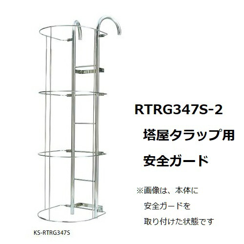 【関東限定配送】ナスタ KS-RTRG347S-2 塔屋タラップ KS-RTRG347S-1用安全ガード φ13&times;700 受注生産品 [♪▲&sect;]｜住宅設備機器のcoordiroom