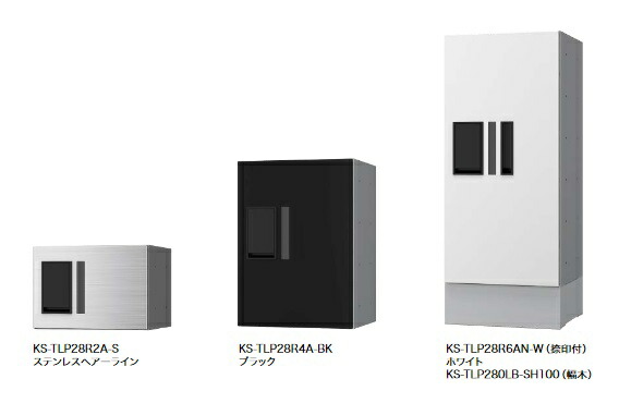 ナスタ KS-TLP28R6AN 宅配ボックス(プチ宅) 前入前出／機械式・防水タイプ／ポスト組合せ 捺印付 ※受注生産品 [♪▲§]