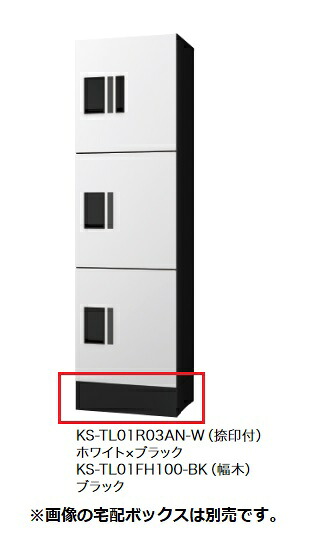 【関東限定配送】ナスタ KS-TL01FH100 宅配ボックス(プチ宅unit) 幅木 [♪▲]｜住宅設備機器のcoordiroom