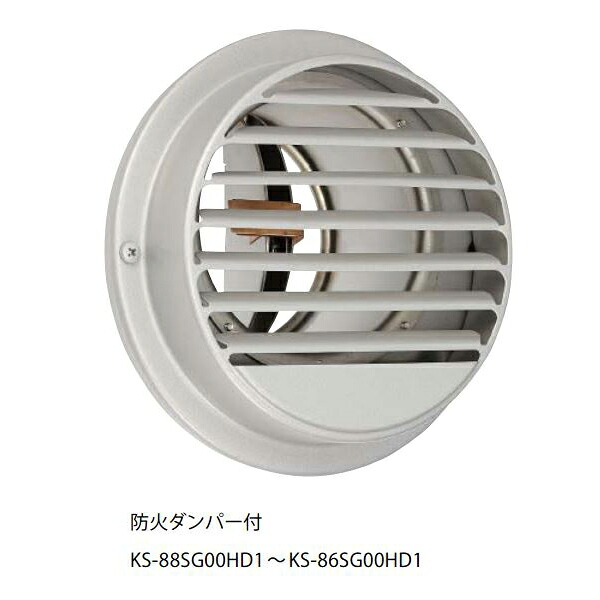ナスタ　KS-86SG00HD1-SV　屋外換気口 ステンレス／水受けタイプ スパイラル管(内径φ150)用 防火ダンパー72℃ 受注生産[♪▲§]
