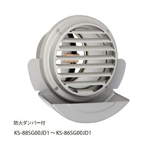 ナスタ　KS-88SG00JD1-SV　屋外換気口 ステンレス／大型水受けタイプ スパイラル管(内径φ100)用 防火ダンパー 受注生産[♪▲§]