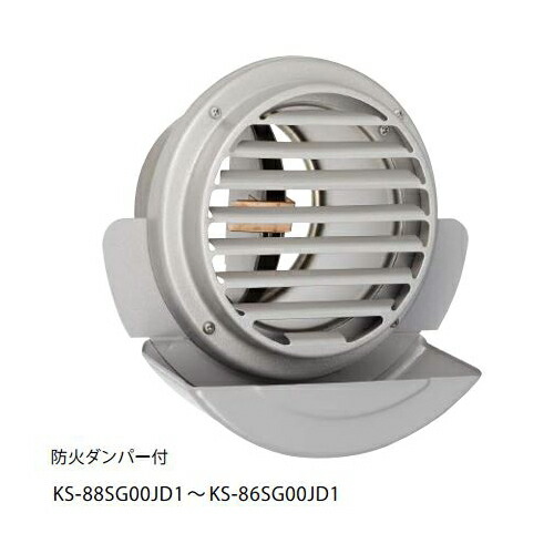 ナスタ　KS-87SG00JD1-SV　屋外換気口 ステンレス／大型水受けタイプ スパイラル管(内径φ125)用 防火ダンパー 受注生産[♪▲§]