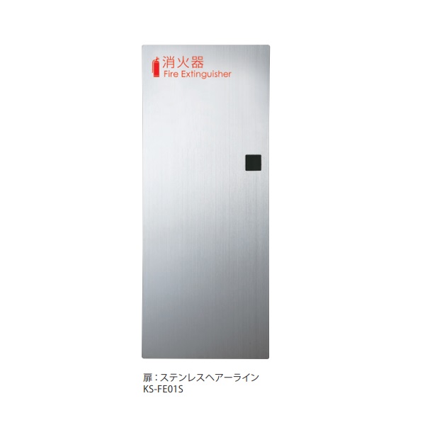 楽天市場】消火器ボックス（全埋込）屋内型 ナスタ KS-FE01F KS-FE01S
