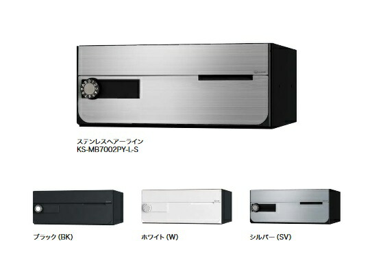 ナスタ　KS-MB7002PY-L　D-ALL 集合住宅用ポスト 前入前出／屋内タイプ 屋内仕様 静音大型ダイヤル錠 [♪▲]