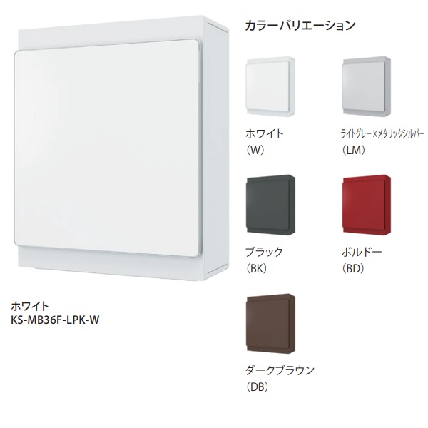 ナスタ　KS-MB36F　ポスト 横入前出／壁付・防滴タイプ [♪▲]