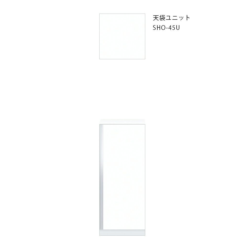 onedo/ワンド/旧マイセット SHO-45U-(左/右)-[SW] ホワイト SHO型 玄関収納 天袋ユニット 間口45cm 奥行35.8cm ♪｜住宅設備機器のcoordiroom
