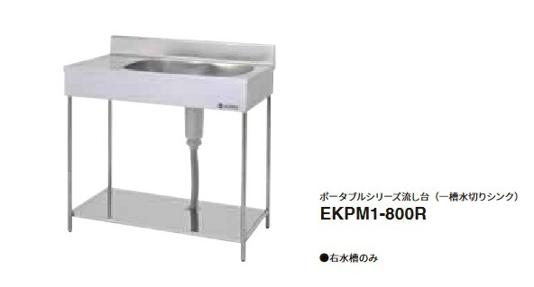 onedo/ワンド/旧マイセット 業務用厨房機器 EKPM1-1000R ポータブルシリーズ流し台 一槽水切りシンク 間口1000mm ♪