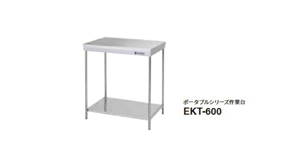 onedo/ワンド/旧マイセット 業務用厨房機器 EKT-600 ポータブルシリーズ 作業台 間口600mm ♪｜住宅設備機器のcoordiroom