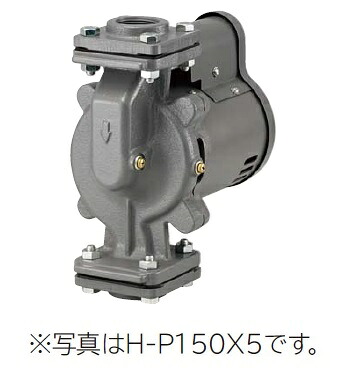 日立ポンプ　H-P150X5　非自動温水循環ポンプ 50Hz用 出力150W [■]