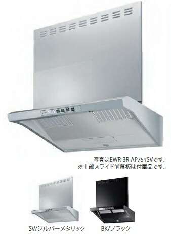 レンジフード リンナイ　EWR-3R-AP751BK　クリーンフード（スリム・ファルコン型）EWRシリーズ 幅75cm ブラック [≦]｜住宅設備機器のcoordiroom