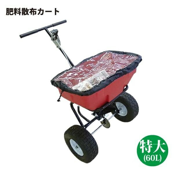 シンセイ/SHINSEI 125LB 肥料散布機 特大 ♪