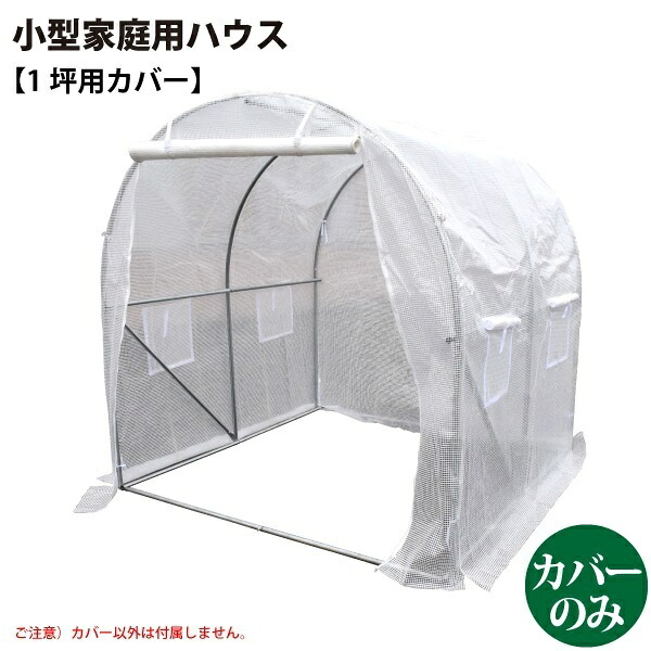 シンセイ/SHINSEI 小型家庭用ハウス １坪用カバー [JAN 4573459627280]♪