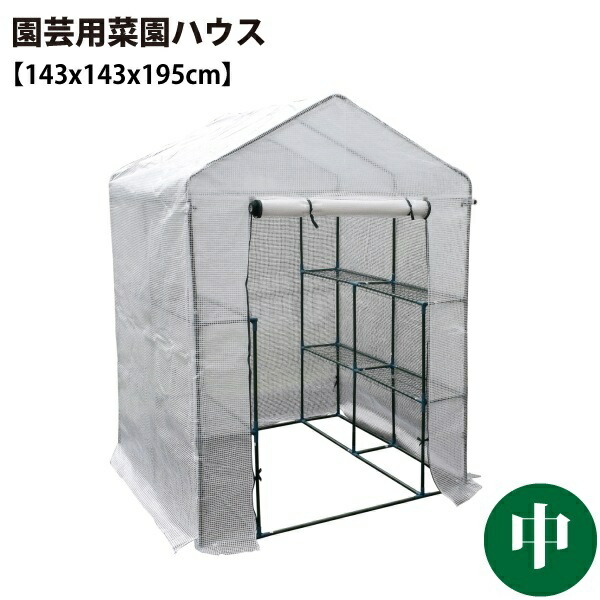 シンセイ/SHINSEI 園芸用菜園ハウス 中 [JAN 4573459627020]♪