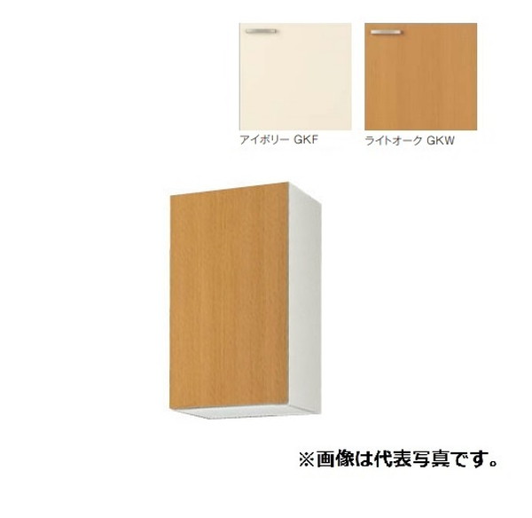 サンウェーブ/LIXIL　GK(F･W)-AM-40ZF(R･L)　取り替えキッチン GKシリーズ ウォールキャビネット 高さ70cm 側面・底面不燃仕様 間口40cm ※受注生産 [♪§△]