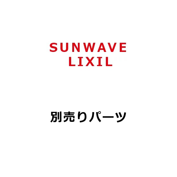 サンウェーブ/LIXIL　RFP-7-5070AW　レンジフード部材 スライド前幕板 間口75cm ホワイト [凹]｜住宅設備機器のcoordiroom