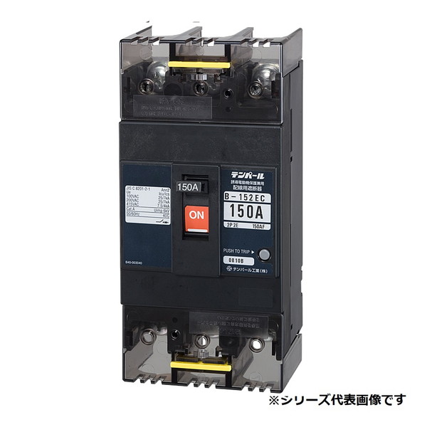 テンパール工業 B152EC15 配線用遮断器 経済タイプ Eシリーズ 150AF 2P2E 100-100/200-200-415V 150A 表面形|住宅設備機器のcoordiroom