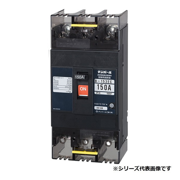 テンパール工業　B153EC15S　配線用遮断器 経済タイプ Eシリーズ 150AF 3P3E 100-200-415V 150A 裏面形