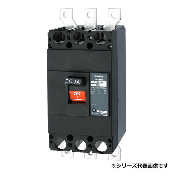 テンパール工業 B403EA40F 配線用遮断器 経済タイプ Eシリーズ 400AF 3P3E 100-200-415V 400A 埋込形|住宅設備機器のcoordiroom